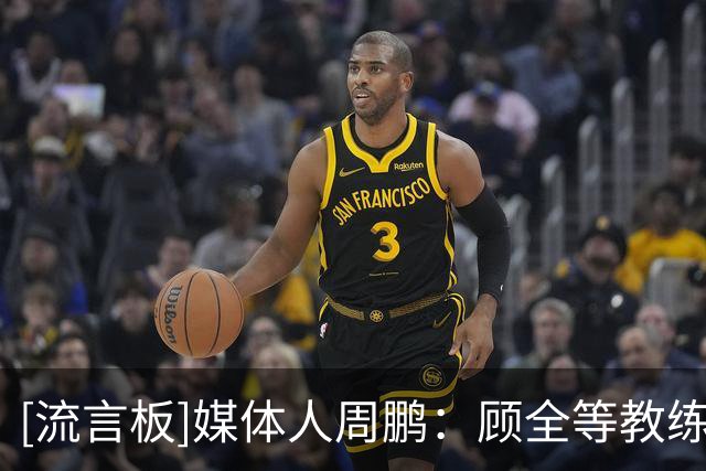 [流言板]媒体人周鹏：顾全等教练观战夏联，篮协在美举行教练学习班